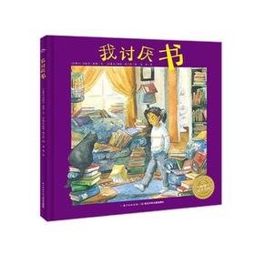 【39元任选5本】【点读版】绘本花园：我讨厌书（平）