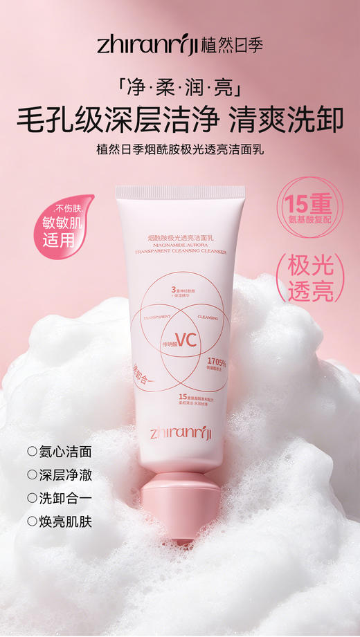 植然日季-烟酰胺极光透亮洁面乳 商品图0