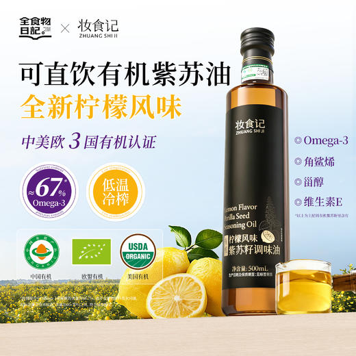 全食物日记*妆食记 有机柠檬紫苏籽油 500ml 商品图1