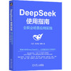 官网 DeepSeek使用指南 全职业场景应用实践 杜雨 张孜铭 陈博 零基础成为DeepSeek达人 deepseek从入门到精通 DeepSeek实操教程 商品缩略图0