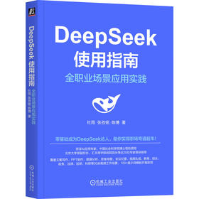 官网 DeepSeek使用指南 全职业场景应用实践 杜雨 张孜铭 陈博 零基础成为DeepSeek达人 deepseek从入门到精通 DeepSeek实操教程