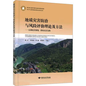 地质灾害防治与风险评价理论及方法以湖北省崩塌、滑坡灾害为例