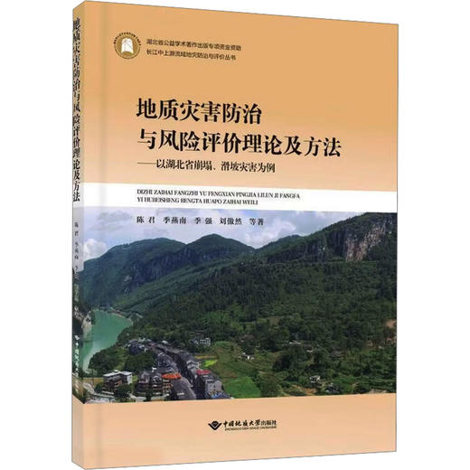 地质灾害防治与风险评价理论及方法以湖北省崩塌、滑坡灾害为例 商品图0