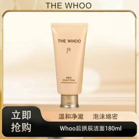 「520&618宠粉礼遇」C专属【抢先购·直邮仓发货】Whoo后拱辰洁面180ml _bba