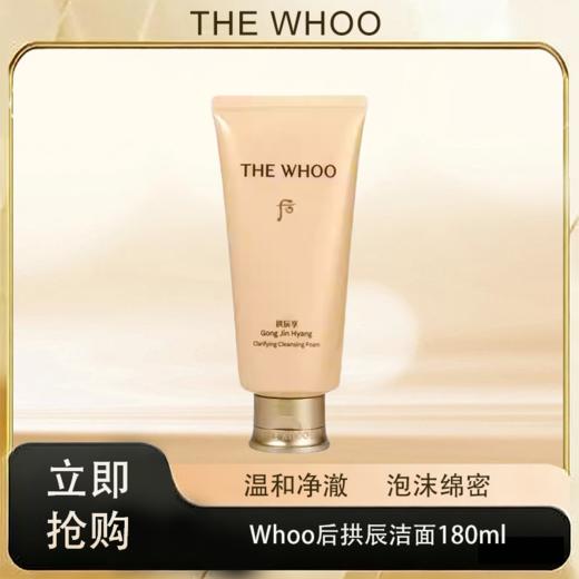 「520&618宠粉礼遇」C专属【抢先购·直邮仓发货】Whoo后拱辰洁面180ml _bba 商品图0