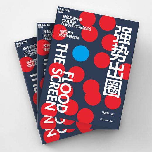 强势出圈 知名品牌专家韩立勇潜心力作 20余年的行业洞见与实战经验 超预期的硬核传播策略 商品图3
