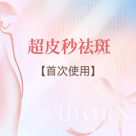 超皮秒祛斑(首次）