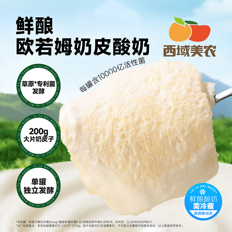 【内蒙，武功双仓发货】西域美农 内蒙古欧若姆酸奶奶皮子酸奶 专利菌酸奶  plus奶皮子酸奶1kg  每瓶添加≥200g鲜奶皮