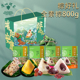 【广州酒家】 端午礼盒800g全素粽端午粽子礼盒-XJ