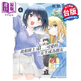 【中商原版】漫画 我和班上第二可爱的女生成为朋友 第4集 尾野凛 台版漫画书 台湾角川出版