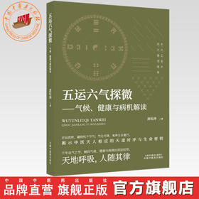 五运六气探微:气候:健康与病机解读 庞松涛 著 中国中医药出版社