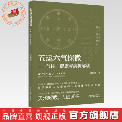 五运六气探微:气候:健康与病机解读 庞松涛 著 中国中医药出版社 商品图0