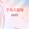 半岛大超炮（面部） 商品缩略图0