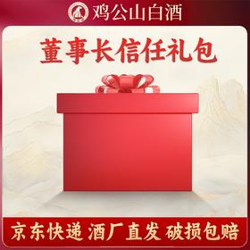 【糖酒会专场】鸡公山白酒董事长信任大礼包1组