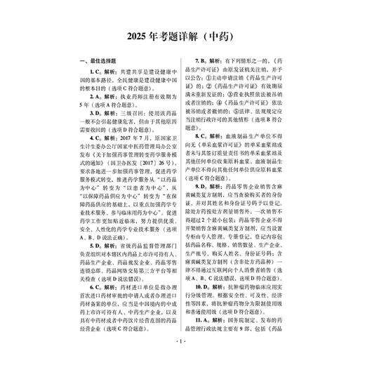 2026国家执业药师职业资格考试狂刷5套卷 药事管理与法规 王淑玲 主编 2026执业药师 考试用书 9787521458367中国医药科技出版社 商品图4