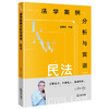 法学案例分析与实训：民法 商品缩略图0