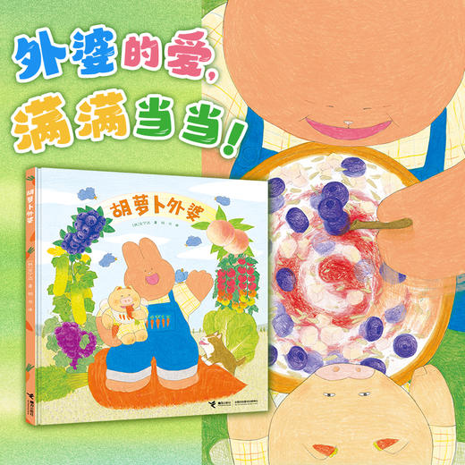 【走，去书里玩——联合推荐书单】胡萝卜外婆/安宁达图画书系列  3-6岁  绘本 商品图1
