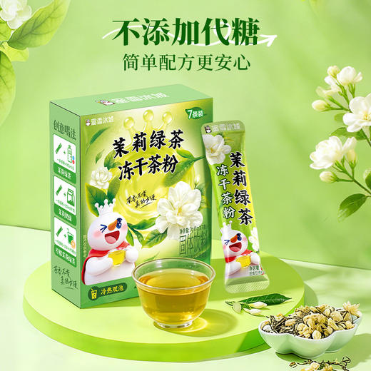 蜜雪冰城 茉莉绿茶冻干茶粉 商品图2