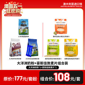 大洋洲奶粉+豪斯佳敦麦片组合装