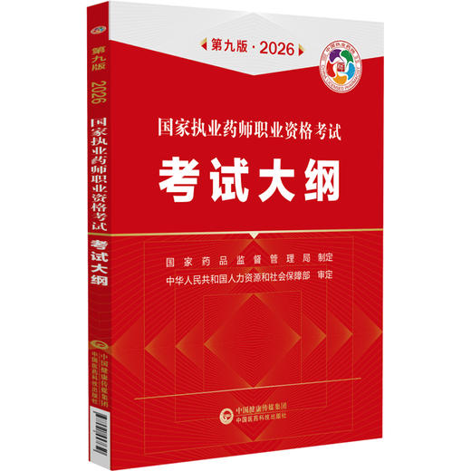 2026国家执业药师职业资格考试 考试大纲 第九版 中国医药科技出版社 商品图1