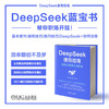 官网 DeepSeek使用指南 全职业场景应用实践 杜雨 张孜铭 陈博 零基础成为DeepSeek达人 deepseek从入门到精通 DeepSeek实操教程 商品缩略图1