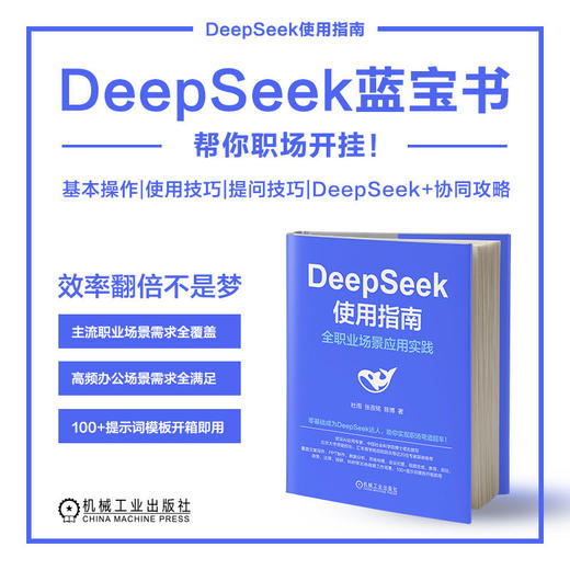 官网 DeepSeek使用指南 全职业场景应用实践 杜雨 张孜铭 陈博 零基础成为DeepSeek达人 deepseek从入门到精通 DeepSeek实操教程 商品图1