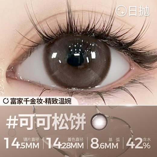 新款【可可松饼】14.5大直径日抛美瞳两片装 商品图4