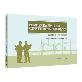 任选危险性较大的分部分项工程专项施工方案严重缺陷清单（试行）（2024版）宣传画册