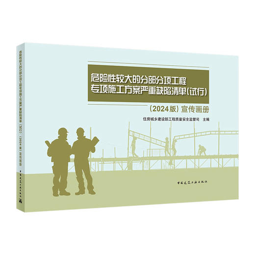 任选危险性较大的分部分项工程专项施工方案严重缺陷清单（试行）（2024版）宣传画册 商品图0