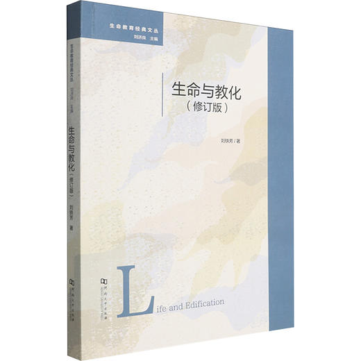 生命与教化修订版 商品图0