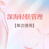 深海轻肤管理 商品缩略图0