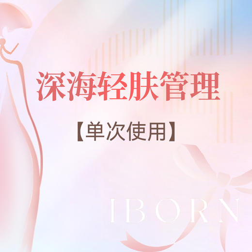 深海轻肤管理 商品图0