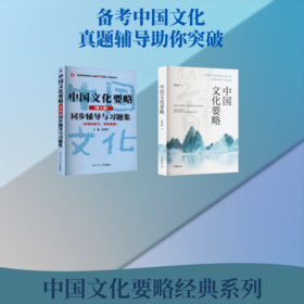 中国文化要略+同步辅导与习题集（含考研真题）