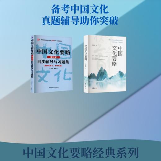 中国文化要略+同步辅导与习题集（含考研真题） 商品图0