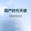 国产时代天使隐形矫正（基础） 限首次体验 商品缩略图0