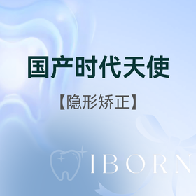 国产时代天使隐形矫正（基础） 限首次体验