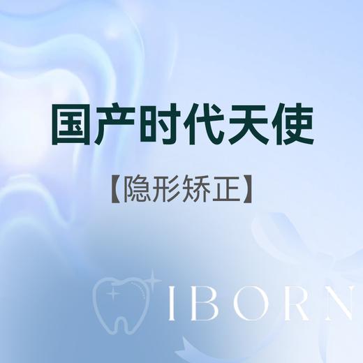 国产时代天使隐形矫正（基础） 限首次体验 商品图0