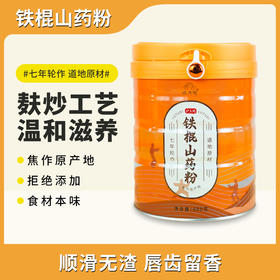 怀府街铁棍山药粉｜麸炒口感细腻 金罐装升级版 大容量 600g早餐不添加才美味（喜悦分享）