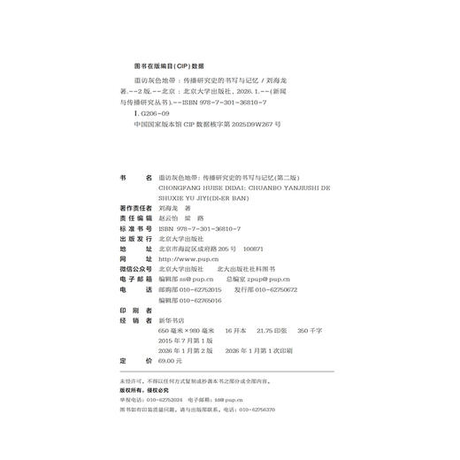 重访灰色地带：传播研究史的书写与记忆（第二版）  刘海龙 著   北京大学出版社 商品图2