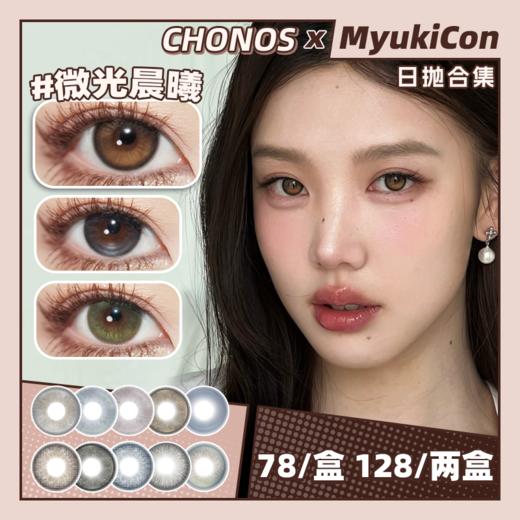 【活动】CHONOS日抛 新品 定轴 冰优格/樱花漾/斑斓海/暧昧定格 苏梅岛/日心可颂/糯糯青山/快乐椰/月影水光/蜂蜜小饼/巨目黑桃/电光露娜/微光晨曦/粉抱抱/新西蓝 轻混血虹膜 日常自然美瞳 商品图0