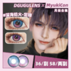【活动】DGUGU月抛 新品 定轴 深海焰火/远空破晓 COS推荐 恋与深空/夏以昼/祁煜 14.5mm大直径同款 双色渐变显色美瞳 商品缩略图0