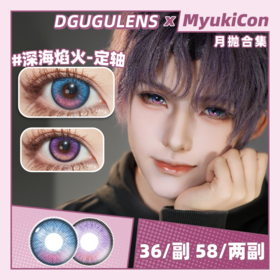 【活动】DGUGU月抛 新品 定轴 深海焰火/远空破晓 COS推荐 恋与深空/夏以昼/祁煜 14.5mm大直径同款 双色渐变显色美瞳