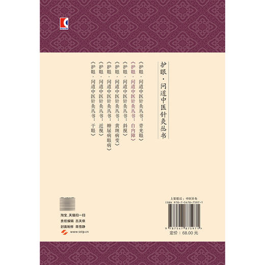 护眼·问道中医针灸丛书：白内障 胡艳美 薛金刚 主编 适合中老年白内障患者、高度近视人群及眼科医务人员参考上海科学技术出版社 商品图2