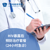 24小时HIV（艾滋）暴露后预防治疗套餐-无需预约直接到急诊 商品缩略图0