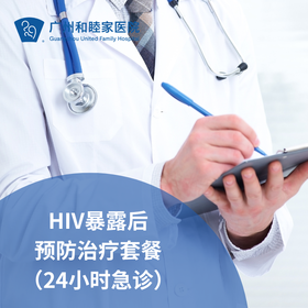 24小时HIV（艾滋）暴露后预防治疗套餐-无需预约直接到急诊
