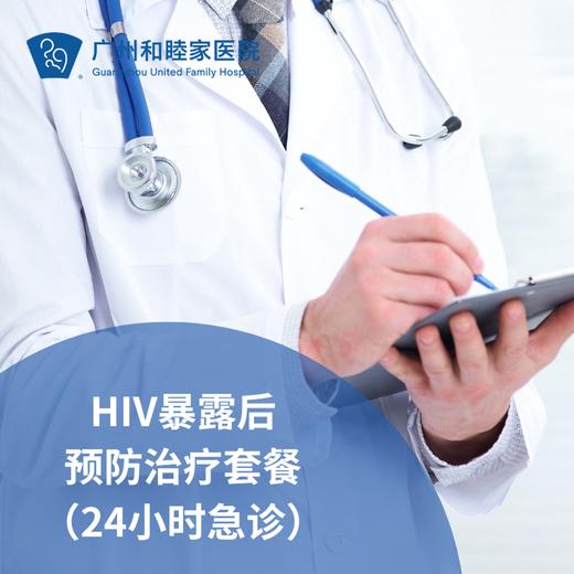 24小时HIV（艾滋）暴露后预防治疗套餐-无需预约直接到急诊 商品图0