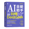 官网 AI全能助手 人人都能玩转DeepSeek 廖显东 DeepSeek入门进阶核心知识方法技巧 DeepSeek教程书籍 商品缩略图0