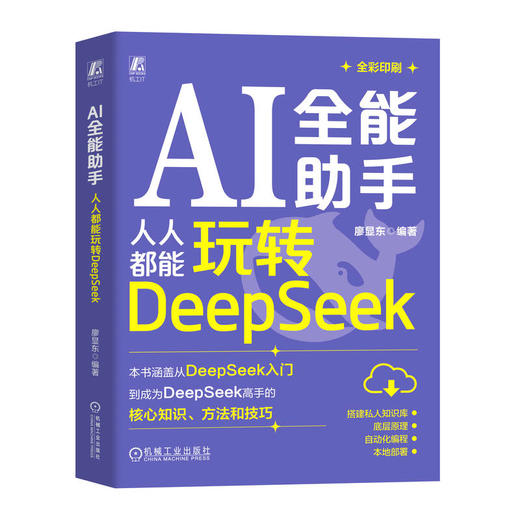 官网 AI全能助手 人人都能玩转DeepSeek 廖显东 DeepSeek入门进阶核心知识方法技巧 DeepSeek教程书籍 商品图0
