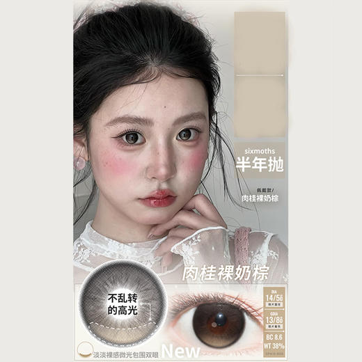 【活动】MIMIPARK半年抛 新品 定轴 逐光而定系列 天空和玉湖/肉桂裸奶棕/奶油无花果 14.5mm大直径 自然日常通勤 裸感清透学生党 棕色蓝色美瞳 商品图2