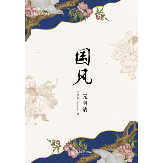 国风（元明清）   陈炎  主编  王彦章 著   北京大学出版社 商品图1